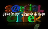 拜登签署行政命令审查关键产品全球供应链  中方：强行改变经济规律不现实