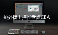 挑外援！探长盘点CBA主帅现场观战NBA夏联：杨鸣
、邱彪、王博在列