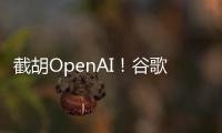 截胡OpenAI
！谷歌24亿美元引进AI编程公司人才和技术