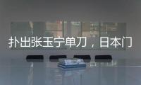 扑出张玉宁单刀
，日本门将早川友基当选中日之战球迷票选最佳