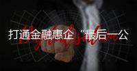 打通金融惠企“最后一公里”！珠海银行业推出“科创+打印耗材贷”