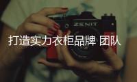 打造实力衣柜品牌 团队的合作是少不了

！