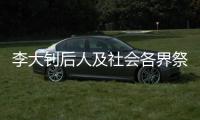李大钊后人及社会各界祭英烈
：追寻“青春中华”之理想和信仰
