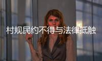 村规民约不得与法律抵触：学者律师议农村未婚女争宅基地