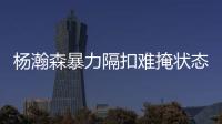 杨瀚森暴力隔扣难掩状态低迷！中国男篮应该让他留美训练！