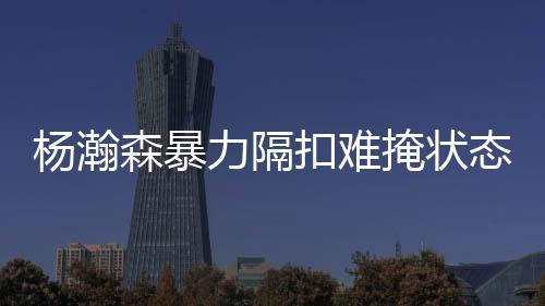 全场都是训练很闷闷的的