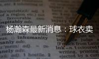 杨瀚森最新消息	：球衣卖爆仓了，主帅赛后开小灶，底角三分5投5中
