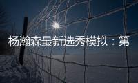 杨瀚森最新选秀模拟
	：第33顺位被黄蜂选中 无限逼近首轮