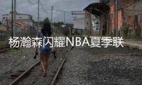 杨瀚森闪耀NBA夏季联赛
�，开拓者半场占优