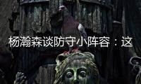 杨瀚森谈防守小阵容：这需要我去适应，不能让球队来适应我