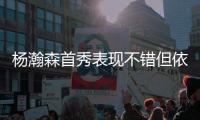 杨瀚森首秀表现不错但依然存在两点不足�，相比周琦差距太大