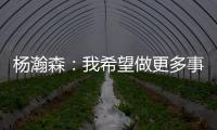 杨瀚森：我希望做更多事情来帮助球队获胜 输球后还是很沮丧的