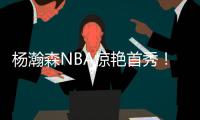 杨瀚森NBA惊艳首秀！10+4+5+3帽	，正负值+19，助队33分大胜