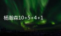 杨瀚森10+5+4+1断3帽引全美热议：潜力无限 中国约基奇 强大武器