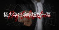 杨少华出殡曝尴尬一幕：杨议隆重感谢常马侯三家	，却无一人到场