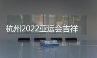 杭州2022亚运会吉祥物公布
�	：琮琮莲莲和宸宸