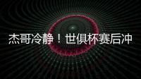 杰哥冷静	！世俱杯赛后冲突，杰克逊怒而上前想干架被恩佐等人劝住