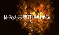 林俊杰带病开唱引争议：艺人健康VS资本压榨的残酷博弈