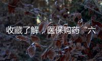 收藏了解，医保购药“六要六不要”