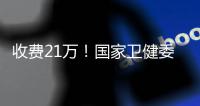 收费21万！国家卫健委叫停这一手术