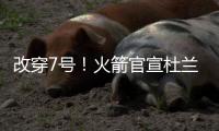 改穿7号�	！火箭官宣杜兰特，在他之前的火箭7号有谁�？在队表现如何