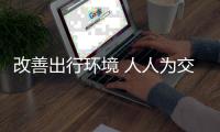 改善出行环境 人人为交通文明助力