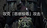 攻克「恶意投毒」攻击�！华南理工联合霍普金斯和UCSD，连登TPAMI	、TIFS顶刊