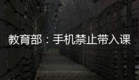 教育部
：手机禁止带入课堂 课间必须让学生出教室远眺