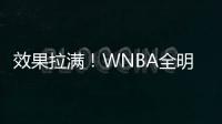 效果拉满！WNBA全明星克拉克&科利尔队长选人 两队教练被交易