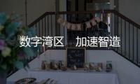 数字湾区　加速智造