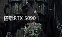搭载RTX 5090
！机械革命耀世16 Ultra让创作者尽情挥洒创意