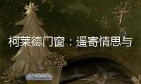 柯莱德门窗：遥寄情思与明月 祝福月圆人长久