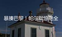 暴揍巴黎
！帕尔默惊艳全场，切尔西豪夺冠军
，恩里克掌掴爆发冲突