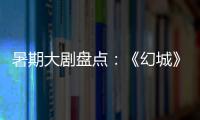 暑期大剧盘点：《幻城》《半妖倾城》《超少年密码》