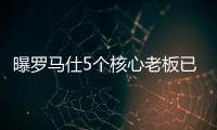 曝罗马仕5个核心老板已全跑马来西亚了
！这一切都是卷利润惹的祸