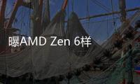 曝AMD Zen 6样品已经分发 更多核心+双内存控制器