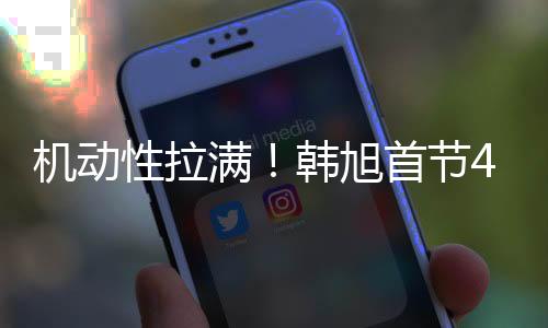 韩旭在第一节火力全开