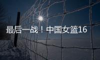 最后一战！中国女篮16人赴海口，李梦李月汝落选，张子宇成焦点