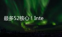 最多52核心！Intel下代Nova Lake