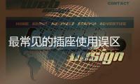最常见的插座使用误区 你中招了吗?