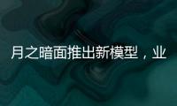 月之暗面推出新模型，业内人士：大模型低价竞争策略不会长久