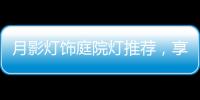 月影灯饰庭院灯推荐
，享受庭院里的静谧时光!