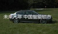 未来几年 中国智能锁市场占有率提升达到迅速期