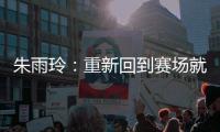 朱雨玲：重新回到赛场就像一场梦，希望大家给予小将陈熠掌声