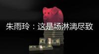 朱雨玲
：这是场淋漓尽致的比赛
，希望大家给予这名中国的年轻小将掌声