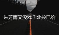 朱芳雨又没戏？北控已给陈国豪开出B类续约合同 广州准备全力追逐