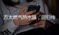 方太燃气热水器�，回归传统的沐浴更舒适