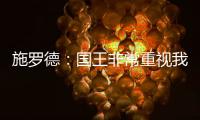 施罗德：国王非常重视我 想拼命表现回报这份信任