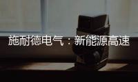 施耐德电气：新能源高速扩容，要解好三个必答题