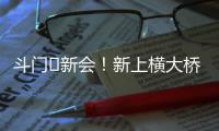 斗门⇆新会�！新上横大桥通车！